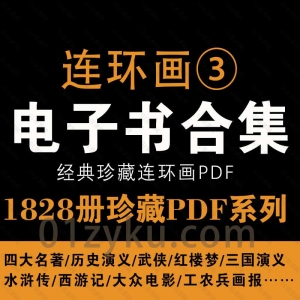 连环画系列三PDF电子版资源