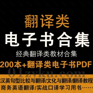 翻译类教材电子书PDF资源合集